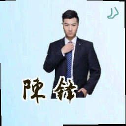 陈锋