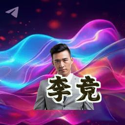 李竞